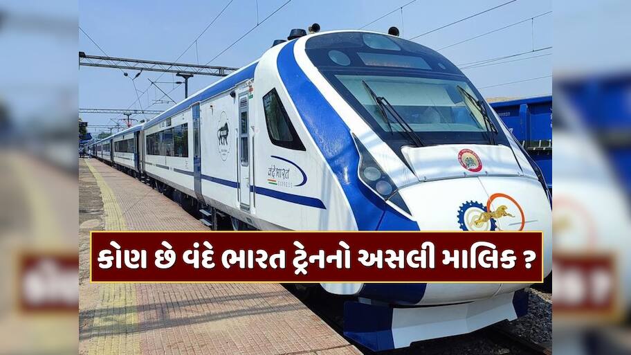 વંદે ભારત ટ્રેનનો અસલી માલિક કોણ છે ? રેલવે દર વર્ષે આ કંપનીને ભાડા પેટે ચૂકવે છે કરોડો રૂપિયા