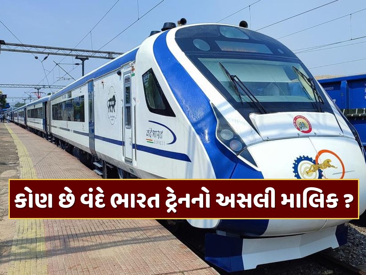 વંદે ભારત ટ્રેનનો અસલી માલિક કોણ છે ? રેલવે દર વર્ષે આ કંપનીને ભાડા પેટે ચૂકવે છે કરોડો રૂપિયા વંદે ભારત ટ્રેનનો અસલી માલિક કોણ છે ? રેલવે દર વર્ષે આ કંપનીને ભાડા પેટે ચૂકવે છે કરોડો રૂપિયા