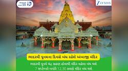 આ કારણે આવતીકાલે ભાદરવી પૂનમે બંધ રહેશે અંબાજી મંદિર, ભક્તો અડધો દિવસ નહિ કરી શકે મા