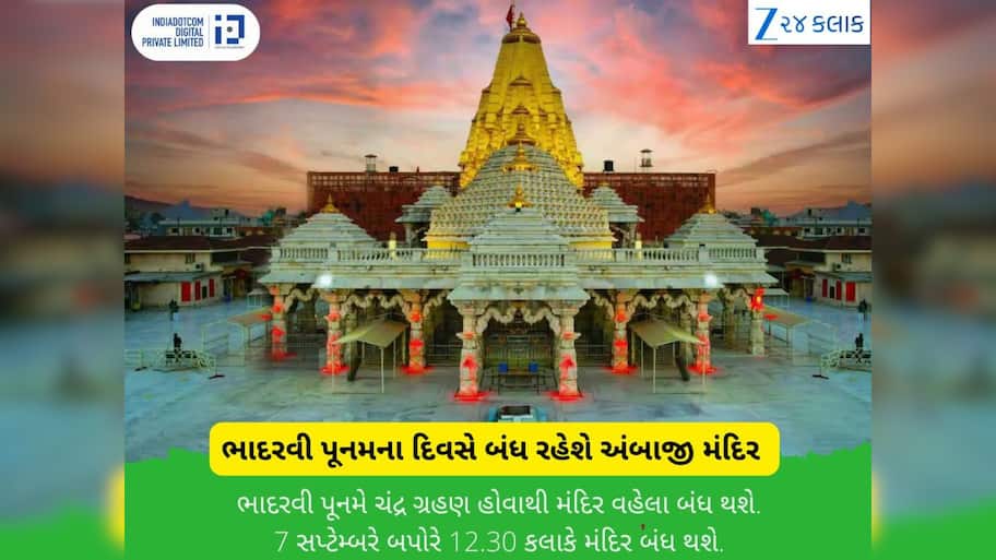 આ કારણે આવતીકાલે ભાદરવી પૂનમે બંધ રહેશે અંબાજી મંદિર, ભક્તો અડધો દિવસ નહિ કરી શકે મા અંબાના દર્શન