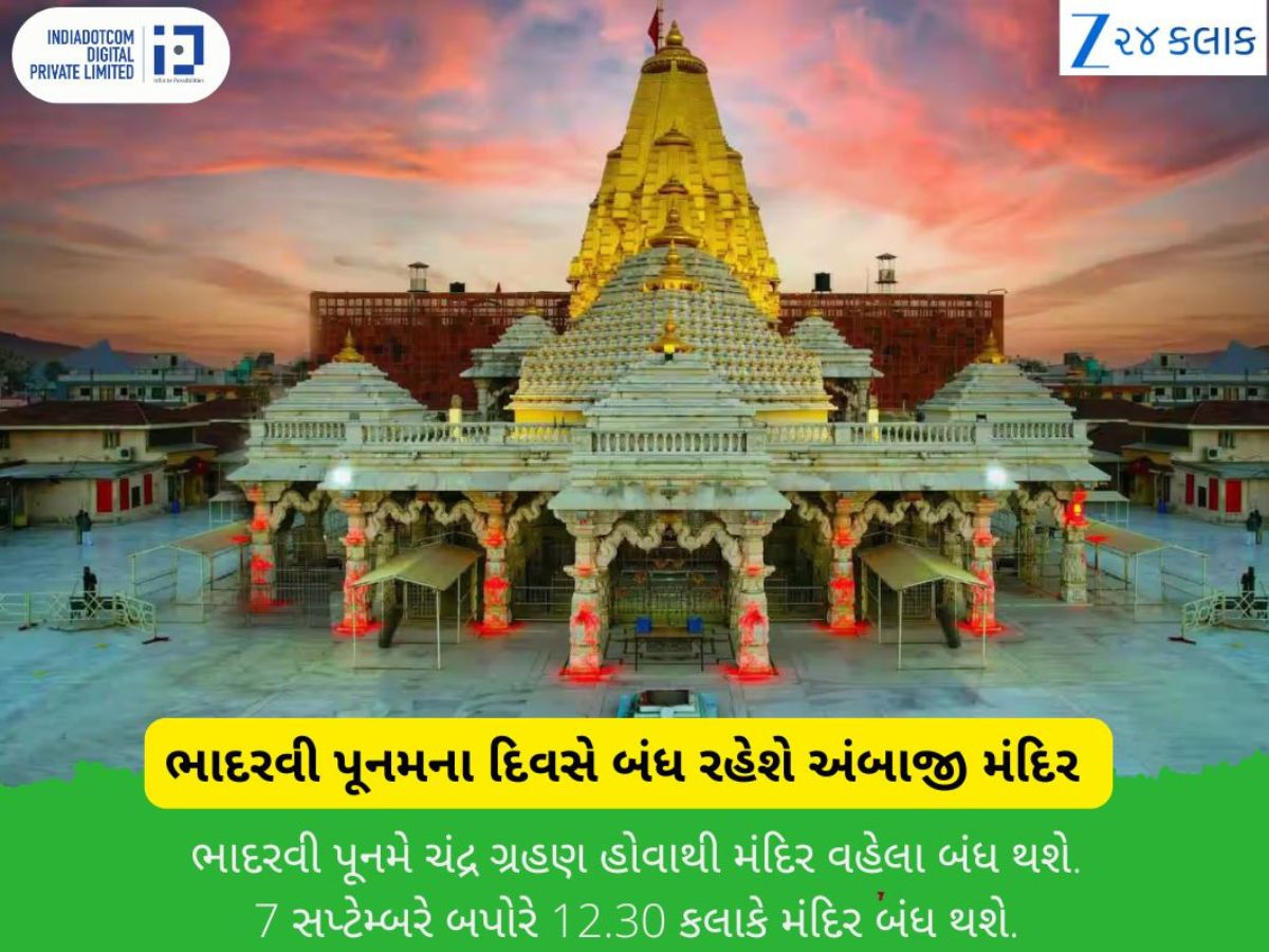 આ કારણે આવતીકાલે ભાદરવી પૂનમે બંધ રહેશે અંબાજી મંદિર, ભક્તો અડધો દિવસ નહિ કરી શકે મા અંબાના દર્શન આ કારણે આવતીકાલે ભાદરવી પૂનમે બંધ રહેશે અંબાજી મંદિર, ભક્તો અડધો દિવસ નહિ કરી શકે મા અંબાના દર્શન