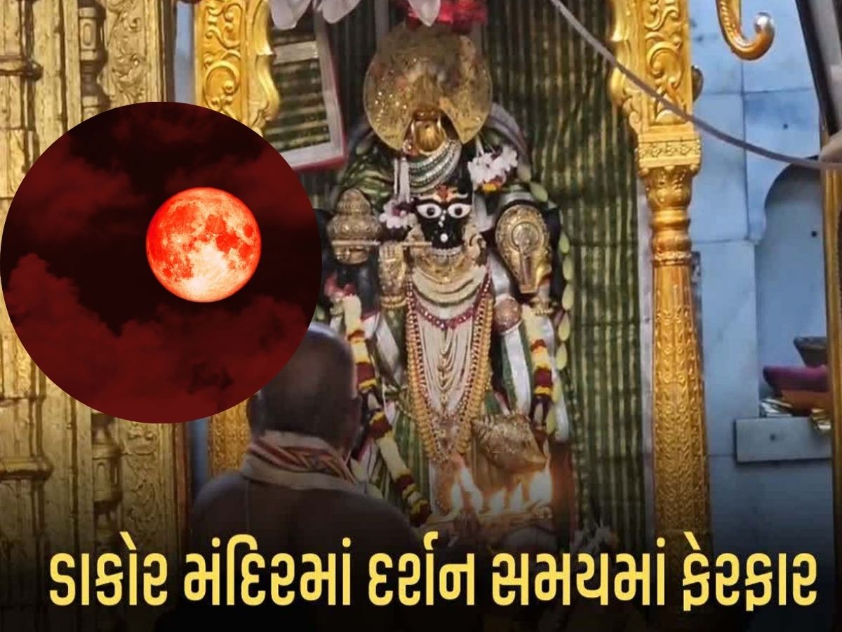 ડાકોરમાં ભાદરવી પૂનમે ગ્રહણને લઈ દર્શનના સમયમાં ફેરફાર; જાણો સંપૂર્ણ સમય યાદી ડાકોરમાં ભાદરવી પૂનમે ગ્રહણને લઈ દર્શનના સમયમાં ફેરફાર; જાણો સંપૂર્ણ સમય યાદી