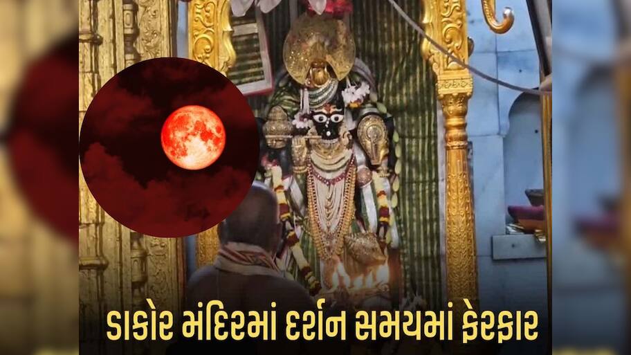ડાકોરમાં ભાદરવી પૂનમે ગ્રહણને લઈ દર્શનના સમયમાં ફેરફાર; જાણો સંપૂર્ણ સમય યાદી
