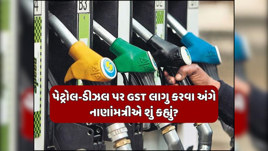 લાગુ થઈ રહ્યું છે GST સ્લેબનું નવું સ્ટ્રક્ચર, પેટ્રોલ-ડીઝલની કિંમત પર પણ જોવા મળશે અસર?