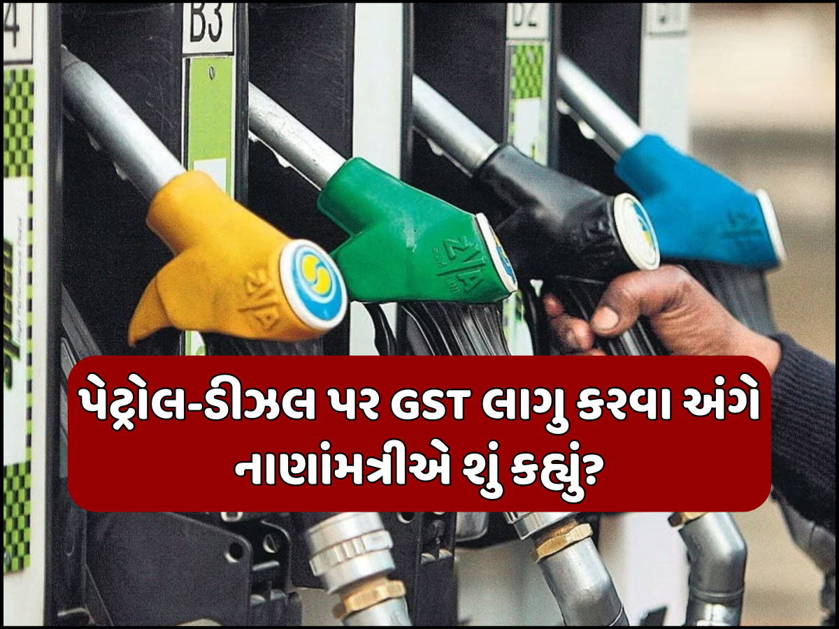 લાગુ થઈ રહ્યું છે GST સ્લેબનું નવું સ્ટ્રક્ચર, પેટ્રોલ-ડીઝલની કિંમત પર પણ જોવા મળશે અસર? લાગુ થઈ રહ્યું છે GST સ્લેબનું નવું સ્ટ્રક્ચર, પેટ્રોલ-ડીઝલની કિંમત પર પણ જોવા મળશે અસર?