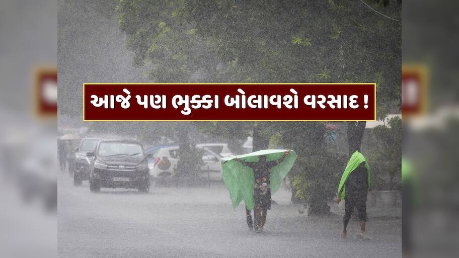 ઘરેથી નીકળતા પહેલા વિચારજો! આજે પણ ભુક્કા બોલાવશે વરસાદ, હવામાન વિભાગની મોટી આગાહી