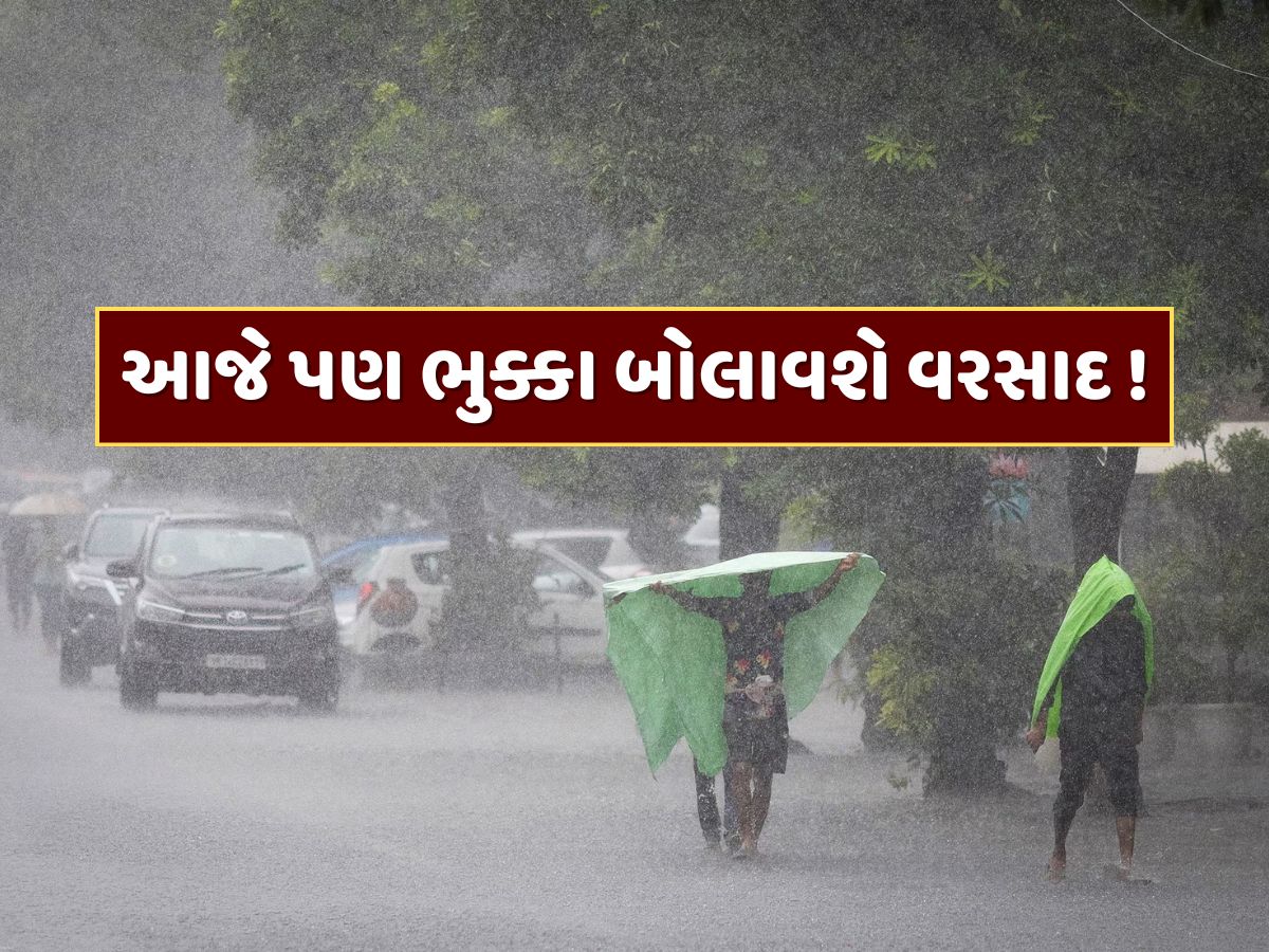 ઘરેથી નીકળતા પહેલા વિચારજો! આજે પણ ભુક્કા બોલાવશે વરસાદ, હવામાન વિભાગની મોટી આગાહી ઘરેથી નીકળતા પહેલા વિચારજો! આજે પણ ભુક્કા બોલાવશે વરસાદ, હવામાન વિભાગની મોટી આગાહી