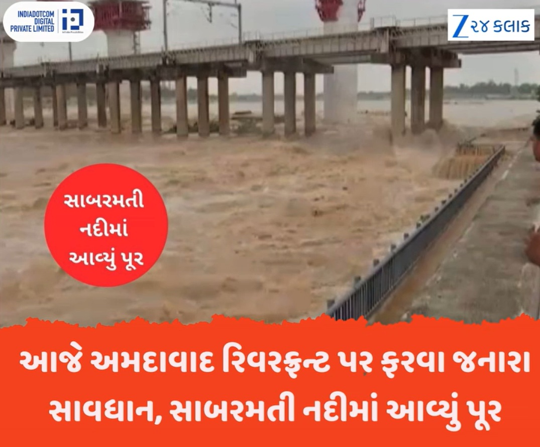 અમદાવાદમાં મોડીરાતથી એકધારો વરસાદ: ધરોઈમાંથી પાણી છોડાતા એલર્ટ જાહેર, સાબરમતીમાં પૂરની સંભાવના! અમદાવાદમાં મોડીરાતથી એકધારો વરસાદ: ધરોઈમાંથી પાણી છોડાતા એલર્ટ જાહેર, સાબરમતીમાં પૂરની સંભાવના!
