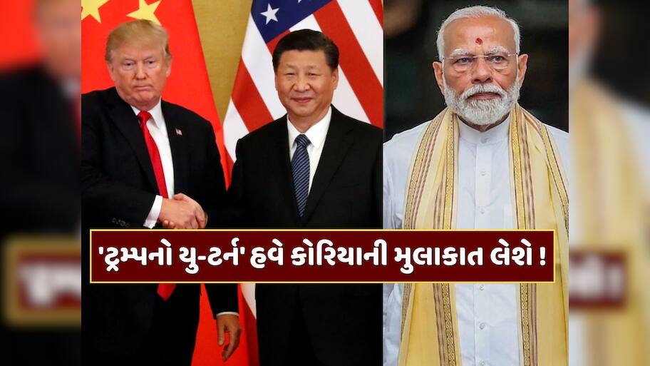 'ટ્રમ્પનો યુ-ટર્ન' ચીન અને કોરિયાને મળવાની તૈયારી કરી રહ્યું છે અમેરિકા, શું ભારત માટે છે ખતરાનો સંકેત ?