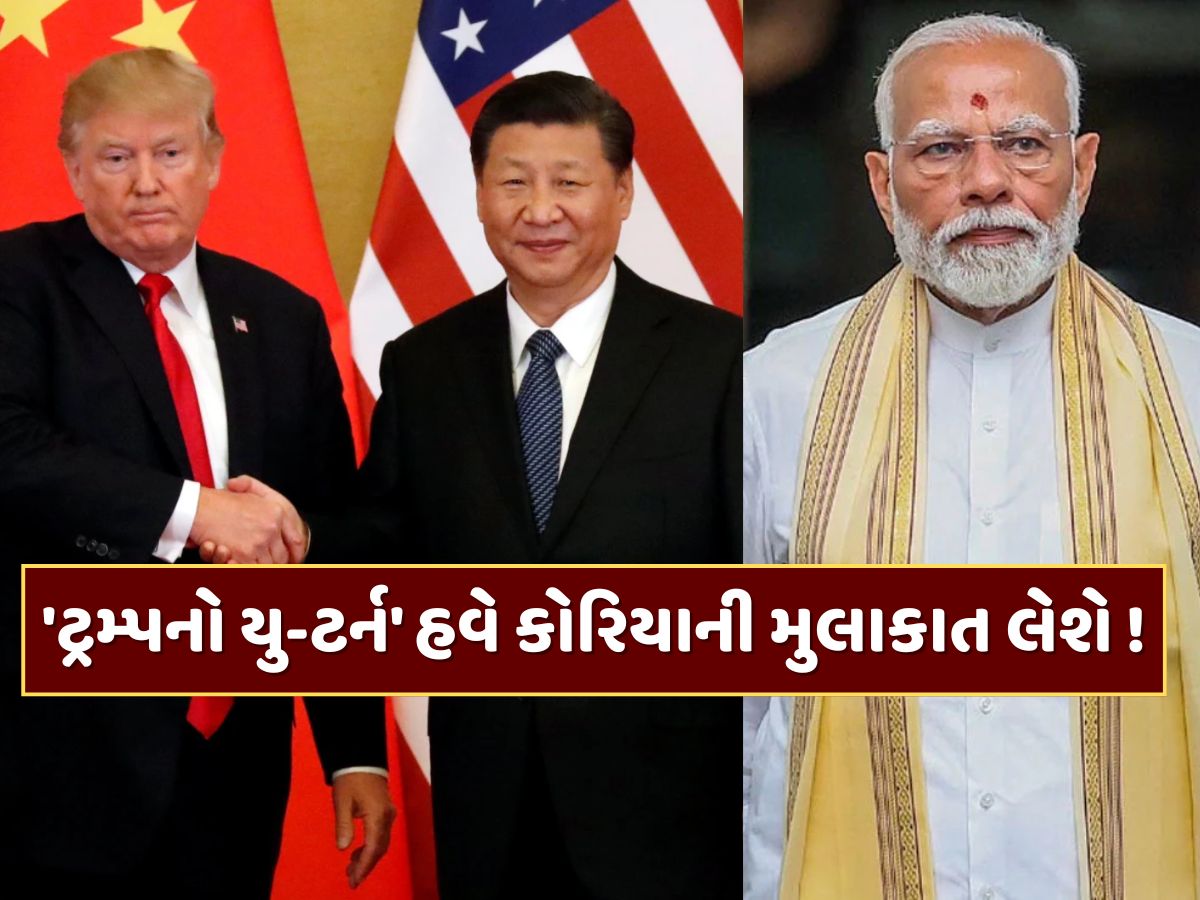 'ટ્રમ્પનો યુ-ટર્ન' ચીન અને કોરિયાને મળવાની તૈયારી કરી રહ્યું છે અમેરિકા, શું ભારત માટે છે ખતરાનો સંકેત ? 'ટ્રમ્પનો યુ-ટર્ન' ચીન અને કોરિયાને મળવાની તૈયારી કરી રહ્યું છે અમેરિકા, શું ભારત માટે છે ખતરાનો સંકેત ?