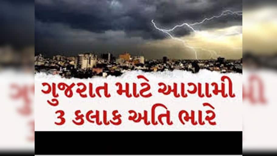 ગુજરાતમાં આગામી 3 કલાક ખુબ જ ભારે; અમદાવાદ સહિત આ જિલ્લાઓમાં પડશે ભારે વરસાદ