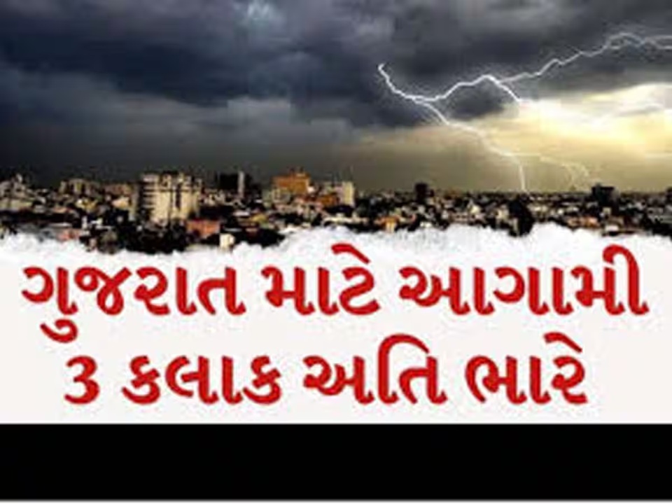 ગુજરાતમાં આગામી 3 કલાક ખુબ જ ભારે; અમદાવાદ સહિત આ જિલ્લાઓમાં પડશે ભારે વરસાદ ગુજરાતમાં આગામી 3 કલાક ખુબ જ ભારે; અમદાવાદ સહિત આ જિલ્લાઓમાં પડશે ભારે વરસાદ