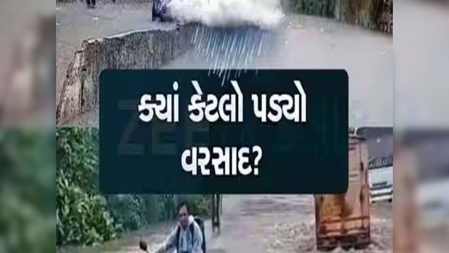 ગુજરાતના 139 તાલુકામાં સાર્વત્રિક વરસાદ; કપરાડામાં સૌથી વધુ 10 ઈંચ, જાણો ક્યા કેટલો વરસ્યો મેઘો? 
