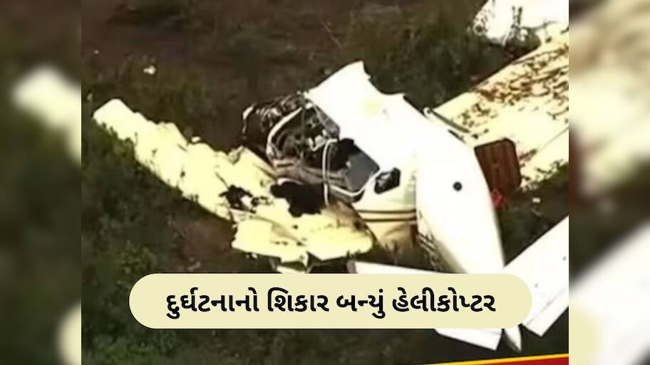 અમેરિકામાં હેલીકોપ્ટર ક્રેશ, મિનિયાપોલિસ એરપોર્ટ પાસે મળ્યો કાટમાળ, બધા સવારના મોત