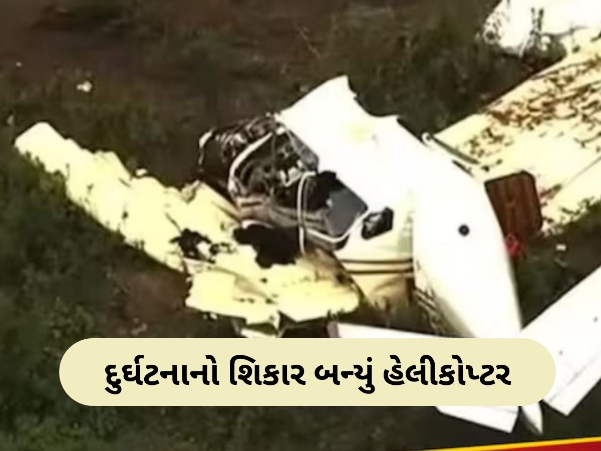 અમેરિકામાં હેલીકોપ્ટર ક્રેશ, મિનિયાપોલિસ એરપોર્ટ પાસે મળ્યો કાટમાળ, બધા સવારના મોત અમેરિકામાં હેલીકોપ્ટર ક્રેશ, મિનિયાપોલિસ એરપોર્ટ પાસે મળ્યો કાટમાળ, બધા સવારના મોત