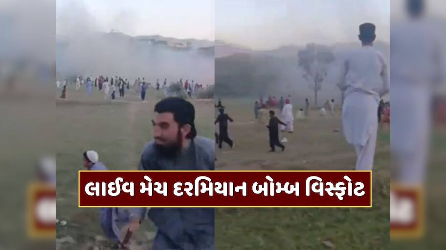 Video : પાકિસ્તાનમાં લાઈવ મેચ દરમિયાન બોમ્બ વિસ્ફોટ, એકનું મોત, અનેક ઘાયલ