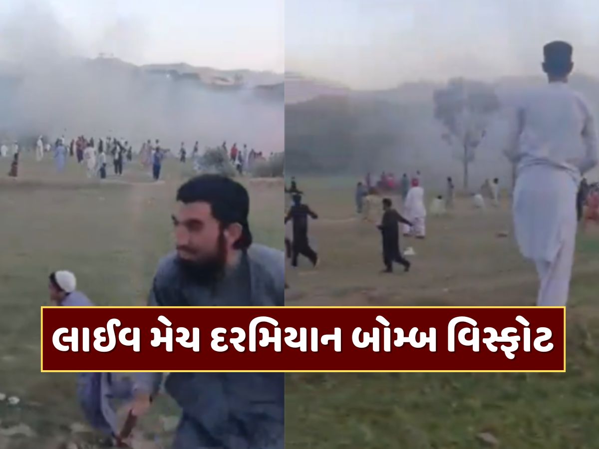 Video : પાકિસ્તાનમાં લાઈવ મેચ દરમિયાન બોમ્બ વિસ્ફોટ, એકનું મોત, અનેક ઘાયલ Video : પાકિસ્તાનમાં લાઈવ મેચ દરમિયાન બોમ્બ વિસ્ફોટ, એકનું મોત, અનેક ઘાયલ