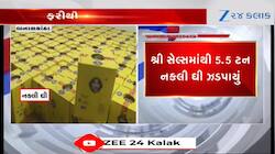  5.5 ટન નકલી ઘી ઝડપાયું, ફૂડ એન્ડ ડ્રગ્સ વિભાગે દરોડા પાડી કર્યો કંપનીનો પર્દાફાશ