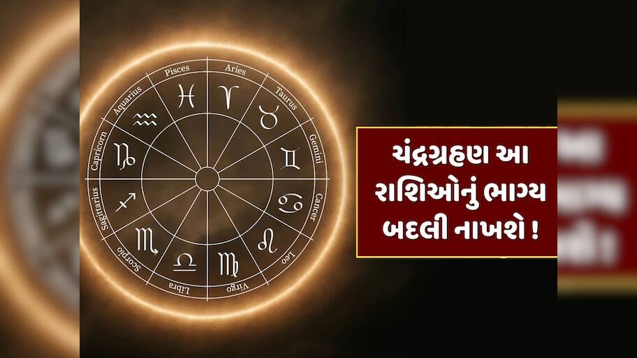 શનિની રાશિમાં ચંદ્રગ્રહણ...કન્યા સહિત આ રાશિઓનું ખુલી જશે ભાગ્ય, થશે અચાનક નાણાકીય લાભ