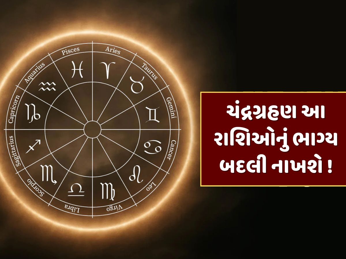 શનિની રાશિમાં ચંદ્રગ્રહણ...કન્યા સહિત આ રાશિઓનું ખુલી જશે ભાગ્ય, થશે અચાનક નાણાકીય લાભ શનિની રાશિમાં ચંદ્રગ્રહણ...કન્યા સહિત આ રાશિઓનું ખુલી જશે ભાગ્ય, થશે અચાનક નાણાકીય લાભ