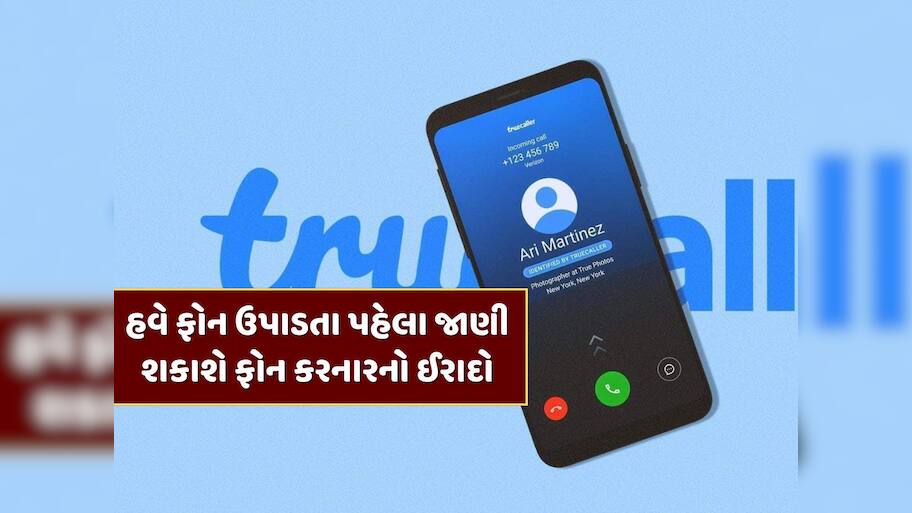 હવે ફોન ઉપાડતા પહેલા જાણી શકાશે ફોન કરનારનો ઈરાદો, Truecaller લાવ્યું અદ્ભુત AI ફીચર