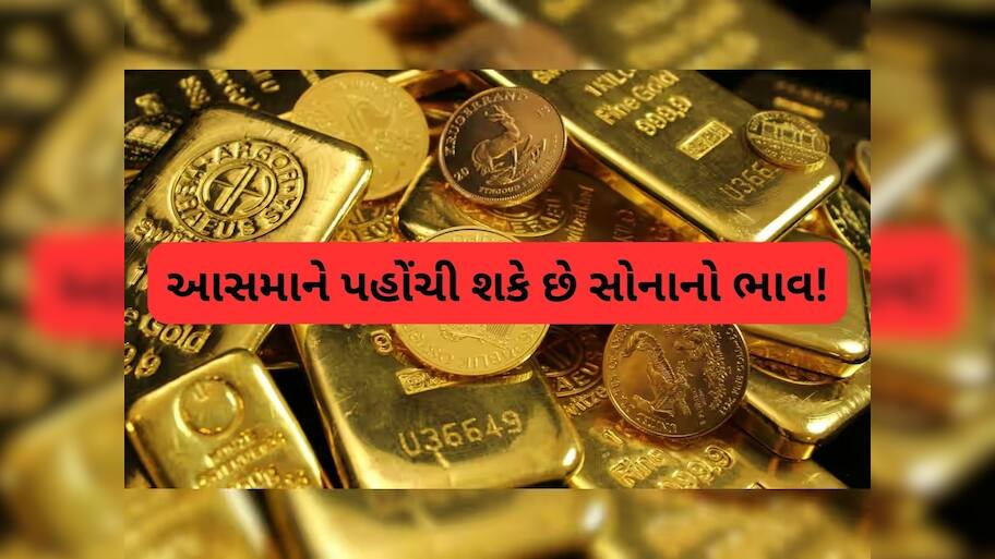  Gold Price: ₹1.55 લાખ પ્રતિ 10 ગ્રામ સુધી પહોંચી શકે છે સોનાની કિંમત, રિપોર્ટમાં સામે આવ્યા મોટા કારણ