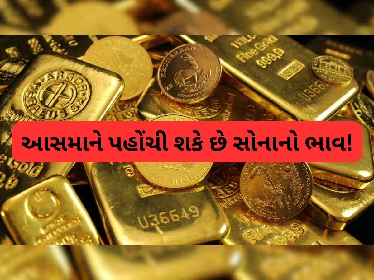 Gold Price: ₹1.55 લાખ પ્રતિ 10 ગ્રામ સુધી પહોંચી શકે છે સોનાની કિંમત, રિપોર્ટમાં સામે આવ્યા મોટા કારણ Gold Price: ₹1.55 લાખ પ્રતિ 10 ગ્રામ સુધી પહોંચી શકે છે સોનાની કિંમત, રિપોર્ટમાં સામે આવ્યા મોટા કારણ