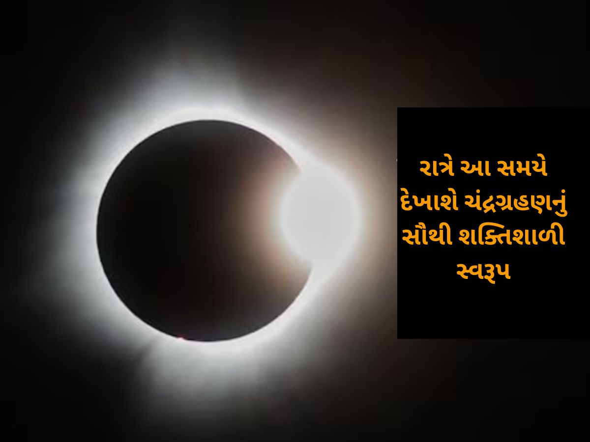 Chandra Grahan 2025 : ચંદ્રગ્રહણનો સૂતકકાળ શરૂ થઈ ગયો, શું કરવું અને શું ન કરવું તેની 10 માહિતી આજે જાણવી જરૂરી છે Chandra Grahan 2025 : ચંદ્રગ્રહણનો સૂતકકાળ શરૂ થઈ ગયો, શું કરવું અને શું ન કરવું તેની 10 માહિતી આજે જાણવી જરૂરી છે