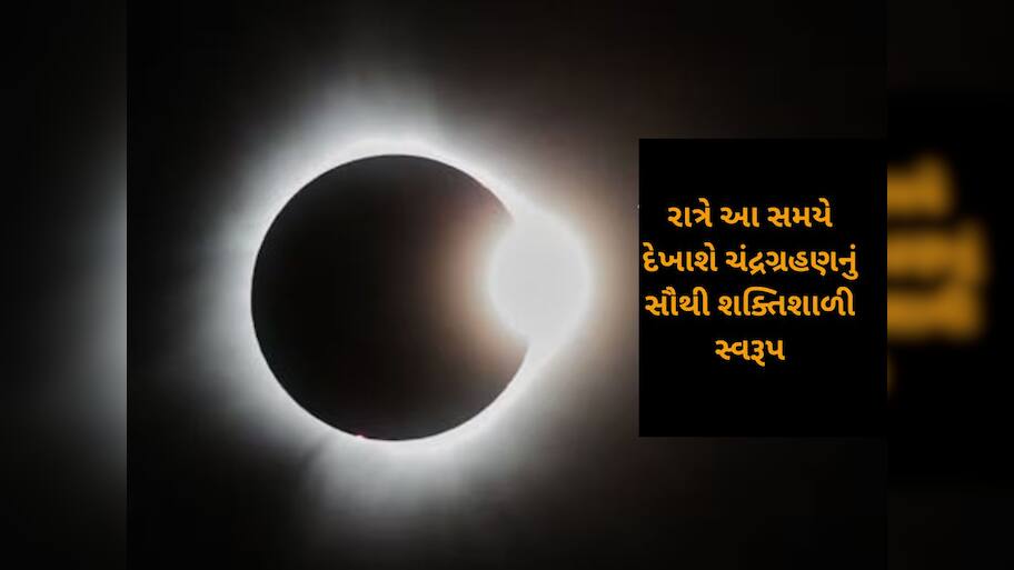 Chandra Grahan 2025 : ચંદ્રગ્રહણનો સૂતકકાળ શરૂ થઈ ગયો, શું કરવું અને શું ન કરવું તેની 10 માહિતી આજે જાણવી જરૂરી છે 