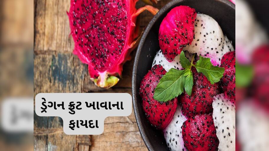 Dragon Fruit: આ રંગીન ફળ છે સુપરફુડ, ડ્રેગન ફ્રુટ ખાવાથી થતા આ ફાયદાઓ વિશે આજ સુધી નહીં જાણ્યું હોય
