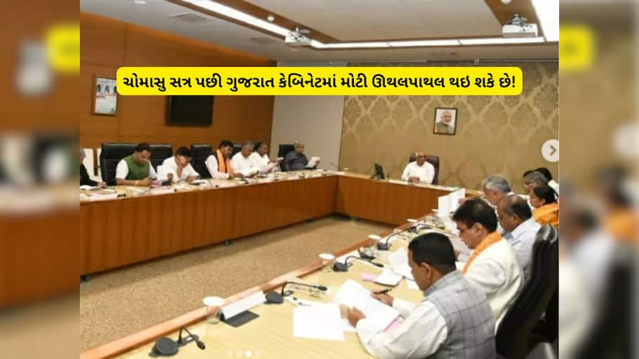 બદલાવા જઈ રહ્યાં છે ગાંધીનગરના ગ્રહો! મંત્રીમંડળમાં ફેરબદલમાં નવી ચર્ચા વહેતી થઈ, આ તારીખે થશે નવાજૂની