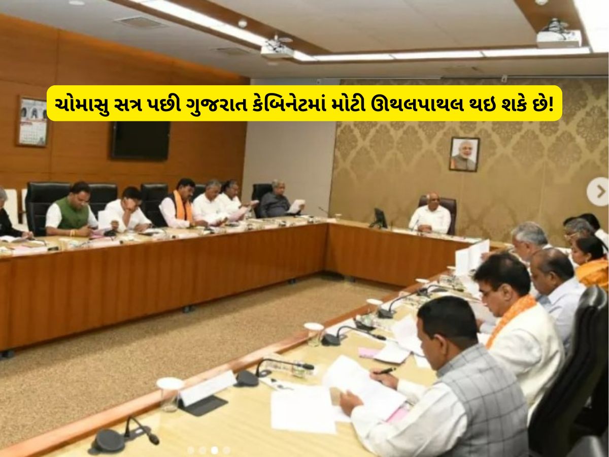 બદલાવા જઈ રહ્યાં છે ગાંધીનગરના ગ્રહો! મંત્રીમંડળમાં ફેરબદલમાં નવી ચર્ચા વહેતી થઈ, આ તારીખે થશે નવાજૂની બદલાવા જઈ રહ્યાં છે ગાંધીનગરના ગ્રહો! મંત્રીમંડળમાં ફેરબદલમાં નવી ચર્ચા વહેતી થઈ, આ તારીખે થશે નવાજૂની