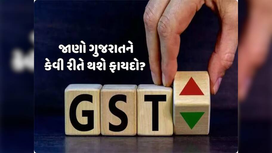 GSTમાં બદલાવથી ક્યા રાજ્યને કેટલો થશે ફાયદો? આ ટોપ 10 રાજ્યોને મળશે સૌથી વધુ લાભ