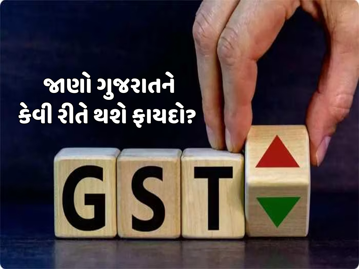 GSTમાં બદલાવથી ક્યા રાજ્યને કેટલો થશે ફાયદો? આ ટોપ 10 રાજ્યોને મળશે સૌથી વધુ લાભ GSTમાં બદલાવથી ક્યા રાજ્યને કેટલો થશે ફાયદો? આ ટોપ 10 રાજ્યોને મળશે સૌથી વધુ લાભ