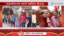 ભાદરવી પૂર્ણિમા મહામેળાનો આજે અંતિમ દિવસ, માઈભક્તોનું ઘોડાપૂર, જુઓ દ્રશ્યો