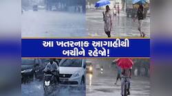 ગુજરાતમાં તબાહી મચાવશે મેઘો!આ જિલ્લાઓ ભારે વરસાદની આગાહી,IMDએ જાહેર કર્યું રેડ એલર્ટ