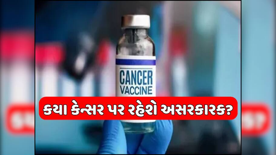 કેન્સરના દર્દીઓ માટે ખુશખબરી! રશિયાએ બનાવી લીધી વેક્સિન, કેટલી હશે કિંમત અને ક્યારે થશે ઉપલબ્ધ? 