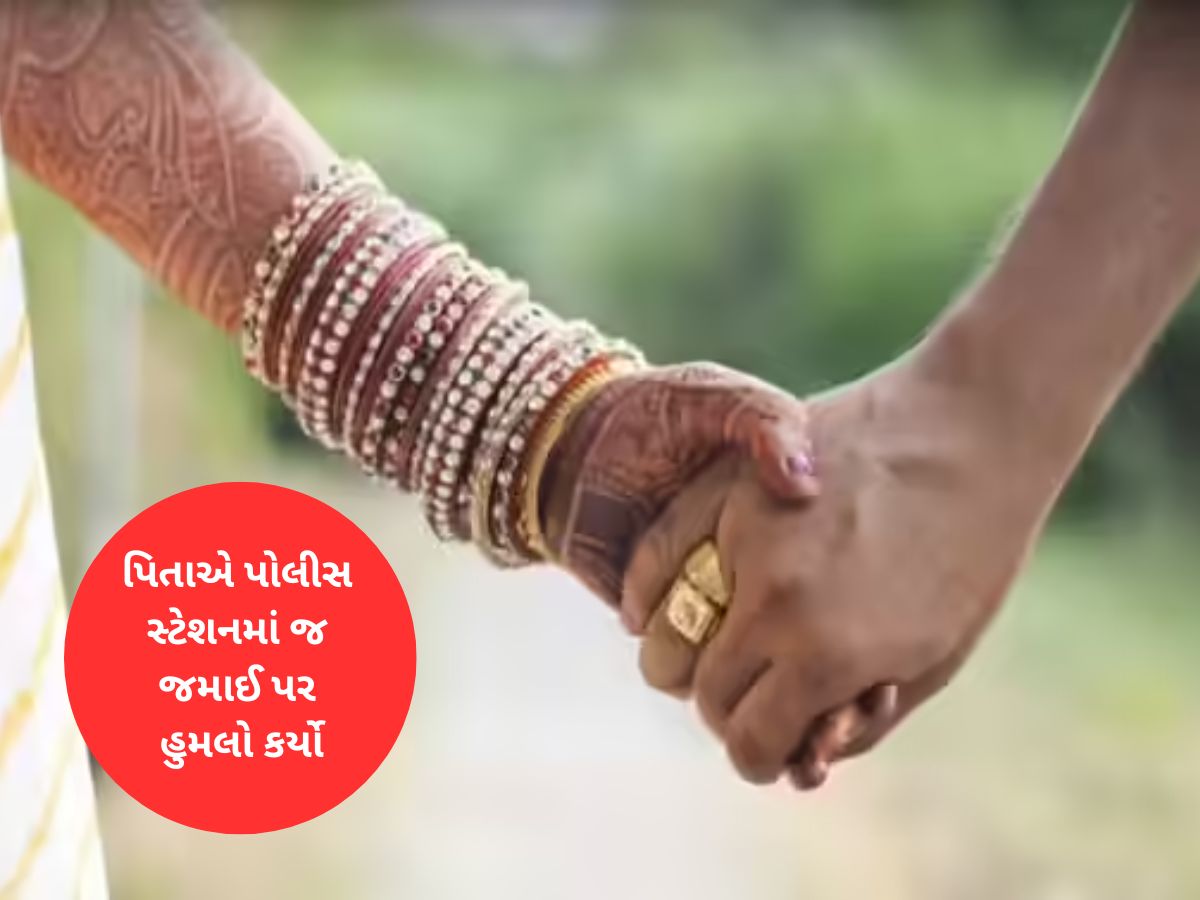 પ્રેમલગ્નની દાઝે દીકરીના પિતાનો જમાઈ પર હુમલો, દીકરીએ મરજી વિરુદ્ધ લગ્ન કર્યા હતા પ્રેમલગ્નની દાઝે દીકરીના પિતાનો જમાઈ પર હુમલો, દીકરીએ મરજી વિરુદ્ધ લગ્ન કર્યા હતા