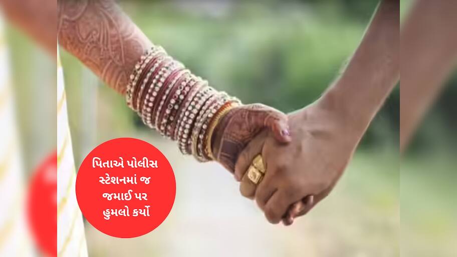 પ્રેમલગ્નની દાઝે દીકરીના પિતાનો જમાઈ પર હુમલો, દીકરીએ મરજી વિરુદ્ધ લગ્ન કર્યા હતા