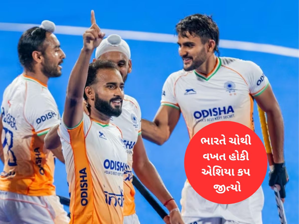 હોકીમાં ભારતની ભવ્ય જીત : સાઉથ કોરિયાને હરાવીને એશિયા કપ જીત્યો, વર્લ્ડકપ માટે ક્વોલિફાય હોકીમાં ભારતની ભવ્ય જીત : સાઉથ કોરિયાને હરાવીને એશિયા કપ જીત્યો, વર્લ્ડકપ માટે ક્વોલિફાય
