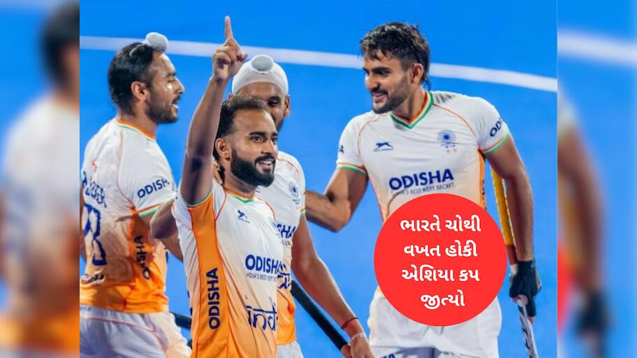 હોકીમાં ભારતની ભવ્ય જીત : સાઉથ કોરિયાને હરાવીને એશિયા કપ જીત્યો, વર્લ્ડકપ માટે ક્વોલિફાય 