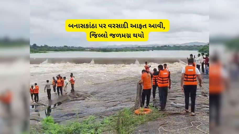 બનાસકાંઠામાં આભ ફાટ્યું! જિલ્લામાં આવતીકાલે શાળા-કોલેજોમાં રજા જાહેર, ગામોનો સંપર્ક કરાયો 
