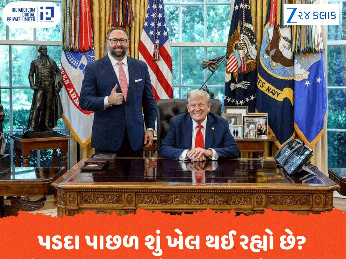 પડદા પાછળ શું ખેલ થઈ રહ્યો છે? ટેરિફ વિવાદ વચ્ચે ભારતના લોબિસ્ટ જેસન મિલર ટ્રમ્પને મળ્યા પડદા પાછળ શું ખેલ થઈ રહ્યો છે? ટેરિફ વિવાદ વચ્ચે ભારતના લોબિસ્ટ જેસન મિલર ટ્રમ્પને મળ્યા