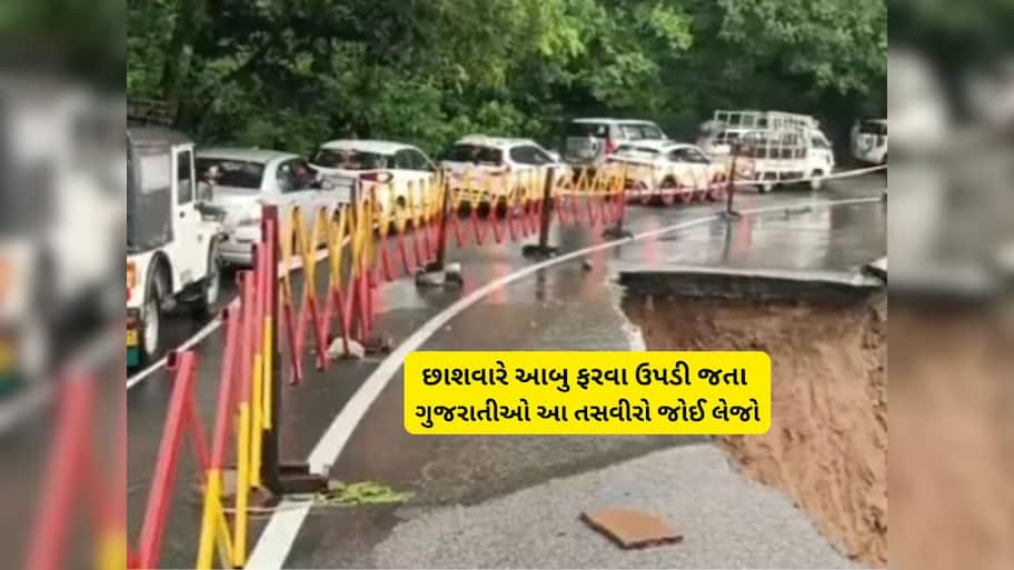 ચોમાસામાં માઉન્ટ આબુ ફરવા જનારા ગુજરાતીઓ માટે મોટા સમાચાર, તંત્ર દ્વારા કરાઈ આ અપીલ