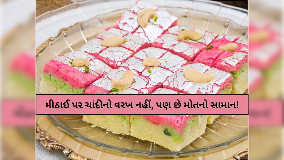 મીઠાઈ પર ચાંદીનો વરખ સમજીને હોશે હોશે ઓઈયા કરનારા સાવધાન; આ હકીકત જાણીને ઝટકો લાગશે!