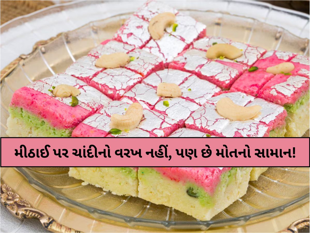 મીઠાઈ પર ચાંદીનો વરખ સમજીને હોશે હોશે ઓઈયા કરનારા સાવધાન; આ હકીકત જાણીને ઝટકો લાગશે! મીઠાઈ પર ચાંદીનો વરખ સમજીને હોશે હોશે ઓઈયા કરનારા સાવધાન; આ હકીકત જાણીને ઝટકો લાગશે!