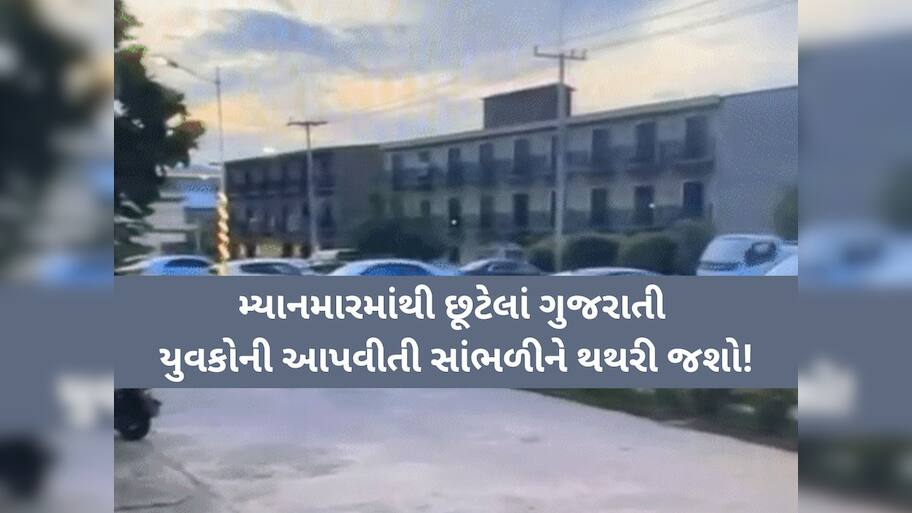 મ્યાનમારની ગેંગના નર્ક જેવા ત્રાસમાંથી બે ગુજરાતી યુવકોનો છુટકારો: સુરત પોલીસનું સફળ ઓપરેશન