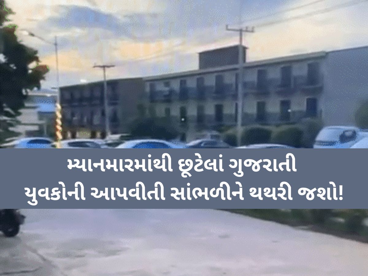 મ્યાનમારની ગેંગના નર્ક જેવા ત્રાસમાંથી બે ગુજરાતી યુવકોનો છુટકારો: સુરત પોલીસનું સફળ ઓપરેશન મ્યાનમારની ગેંગના નર્ક જેવા ત્રાસમાંથી બે ગુજરાતી યુવકોનો છુટકારો: સુરત પોલીસનું સફળ ઓપરેશન