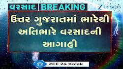 ઉત્તર ગુજરાતમાં ભારેથી અતિભારે વરસાદની આગાહી, જુઓ Video 