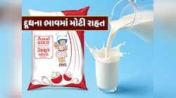 દૂધના ભાવમાં મળશે રાહત, અમૂલ અને મધર ડેરીનું દૂધ થશે સસ્તું ?
